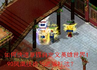 如何快速掌握自定义英雄世界1.90凤凰技能与进阶打法? 如何快速掌握自定义英雄世界1.90凤凰技能与进阶打法?