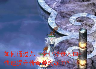 如何通过九一企业登录入口快速提升传奇游戏战力? 如何通过九一企业登录入口快速提升传奇游戏战力?