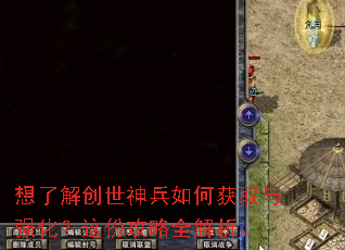 想了解创世神兵如何获取与强化?这份攻略全解析。 想了解创世神兵如何获取与强化?这份攻略全解析。