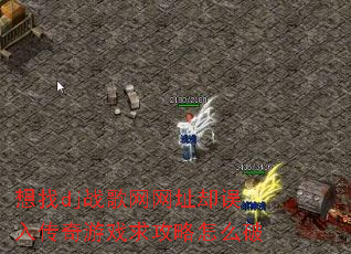 ����djս������ַȴ���봫����Ϸ������ô��