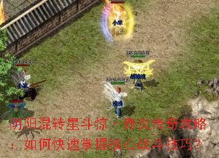 阴阳混转星斗惊·赤炎传奇攻略:如何快速掌握核心战斗技巧? 阴阳混转星斗惊·赤炎传奇攻略:如何快速掌握核心战斗技巧?
