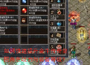如何快速提升金牛传奇皇图角色战力与装备等级? 如何快速提升金牛传奇皇图角色战力与装备等级?