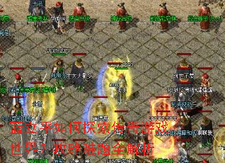 蓝立平如何探索传奇游戏世界?攻略难题全解析 蓝立平如何探索传奇游戏世界?攻略难题全解析