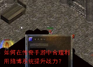 如何在传奇手游中合理利用赌博系统提升战力? 如何在传奇手游中合理利用赌博系统提升战力?