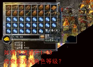 如何快速提升1.80传奇新开网角色等级? 如何快速提升1.80传奇新开网角色等级?