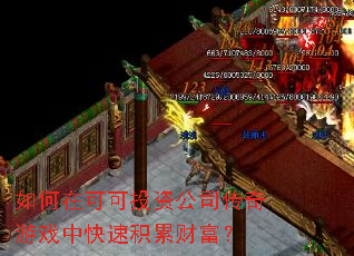 ����ڿɿ�Ͷ�ʹ�˾������Ϸ�п��ٻ��۲Ƹ���