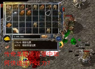 传奇单职业直播中如何快速提升战力? 传奇单职业直播中如何快速提升战力?