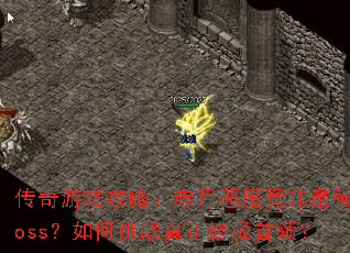 ������Ϸ���ԣ����¶�ħ������ǿboss�������ս�����ռ����죿