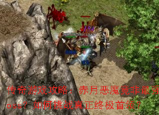 ������Ϸ���ԣ����¶�ħ������ǿboss�������ս�����ռ����죿