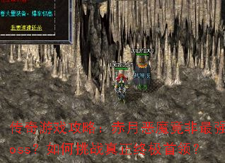 ������Ϸ���ԣ����¶�ħ������ǿboss�������ս�����ռ����죿
