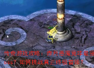 ������Ϸ���ԣ����¶�ħ������ǿboss�������ս�����ռ����죿