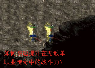 如何快速提升在无赦单职业传奇中的战斗力? 如何快速提升在无赦单职业传奇中的战斗力?