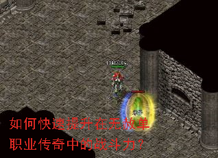 如何快速提升在无赦单职业传奇中的战斗力? 如何快速提升在无赦单职业传奇中的战斗力?