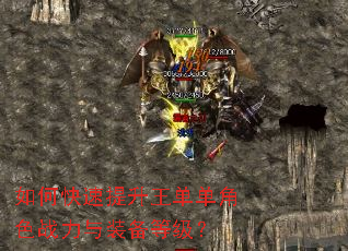 如何快速提升王单单角色战力与装备等级? 如何快速提升王单单角色战力与装备等级?