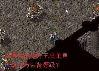 如何快速提升王单单角色战力与装备等级? 如何快速提升王单单角色战力与装备等级?