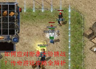 如何应对断水天阶挑战?传奇游戏攻略全解析 如何应对断水天阶挑战?传奇游戏攻略全解析