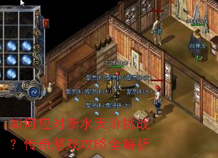 如何应对断水天阶挑战?传奇游戏攻略全解析 如何应对断水天阶挑战?传奇游戏攻略全解析